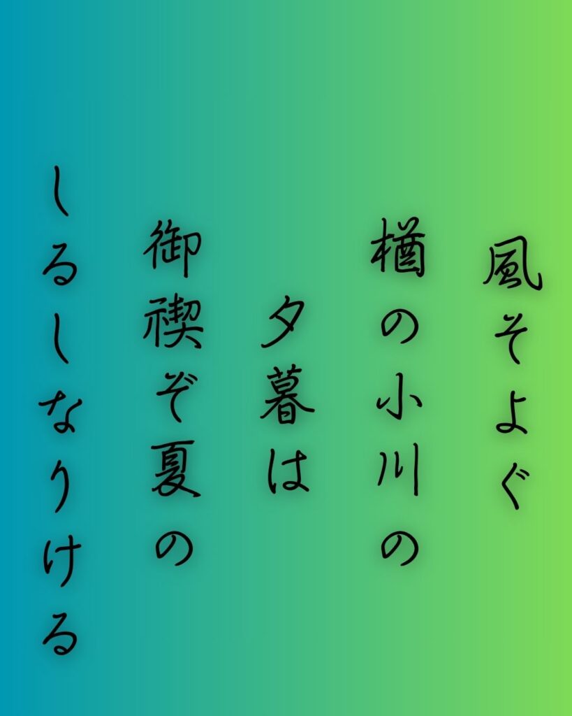 百人一首第98番 藤原家隆『風そよぐ』背景解説–夏のしるし「風そよぐ　楢の小川の　夕暮は　御禊ぞ夏の　しるしなりける」の情景をテーマにした和歌の画像
