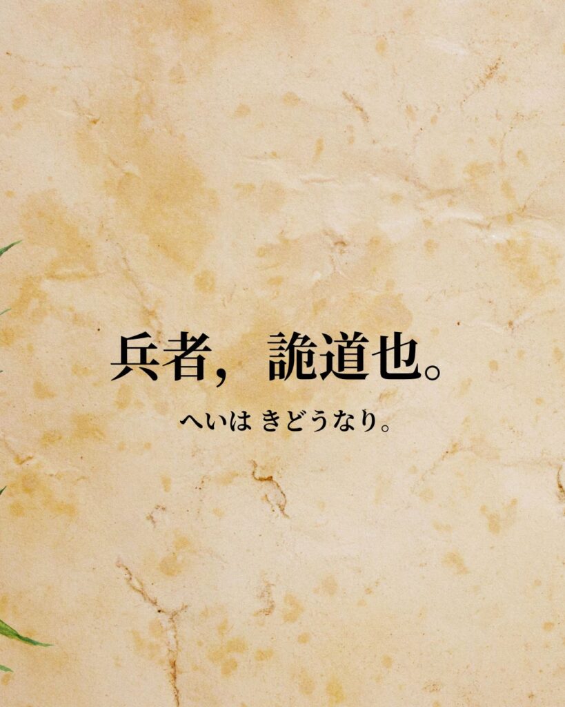 孫子「兵者，詭道也。」この名言のイラスト