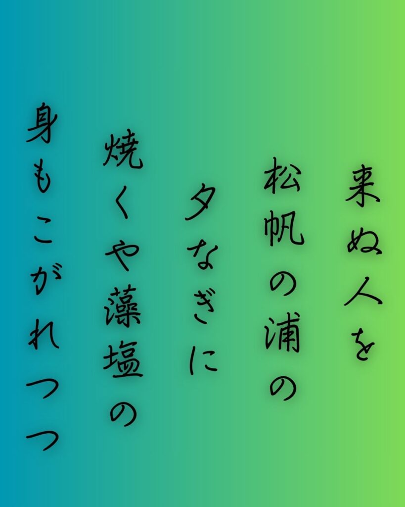 百人一首第97番 藤原定家『来ぬ人を』背景解説–焦がるる想ひ「来ぬ人を　松帆の浦の　夕なぎに　焼くや藻塩の　身もこがれつつ」の情景をテーマにした和歌の画像
