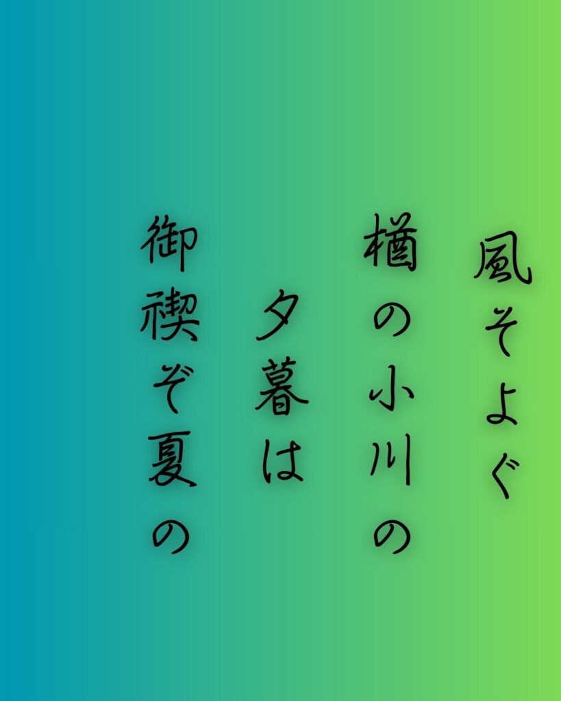 百人一首第98番 藤原家隆『風そよぐ』背景解説–夏のしるし「風そよぐ　楢の小川の　夕暮は　御禊ぞ夏の　しるしなりける」の情景をテーマにした和歌の画像
