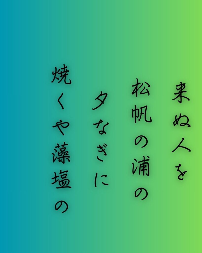 百人一首第97番 藤原定家『来ぬ人を』背景解説–焦がるる想ひ「来ぬ人を　松帆の浦の　夕なぎに　焼くや藻塩の　身もこがれつつ」の情景をテーマにした和歌の画像