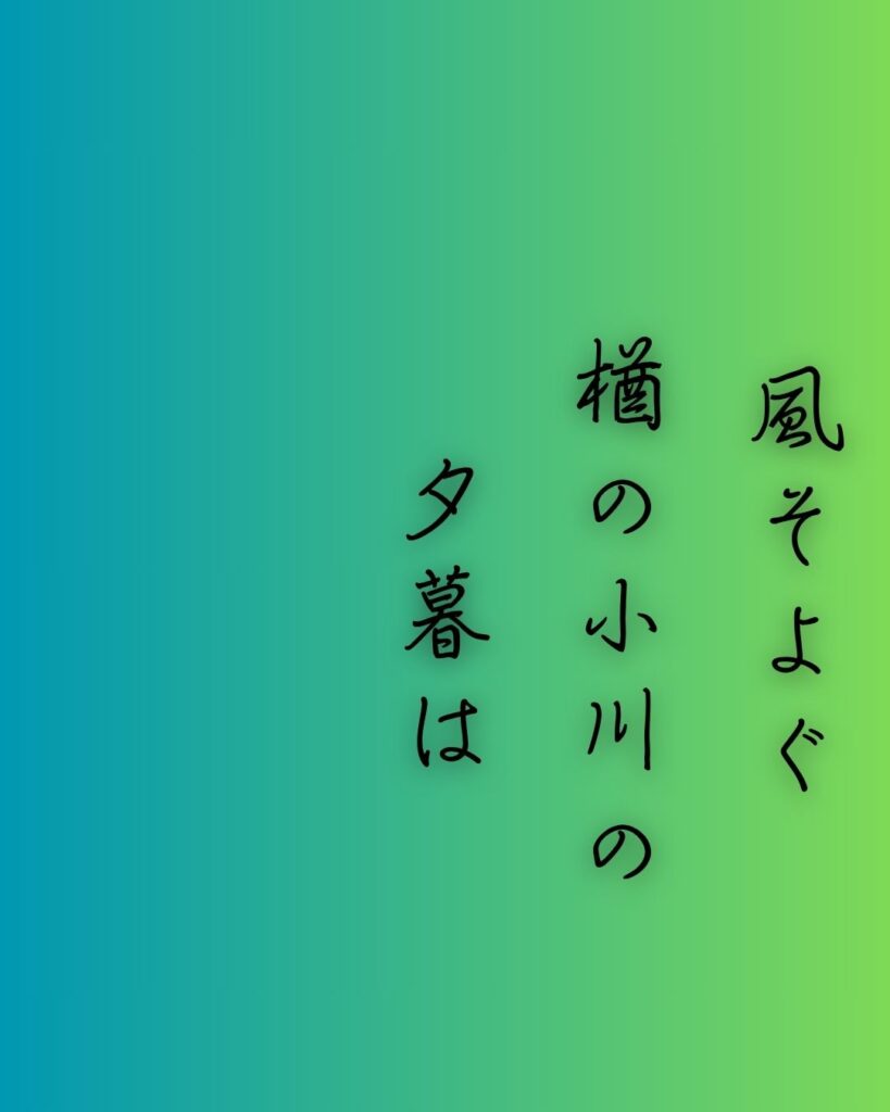 百人一首第98番 藤原家隆『風そよぐ』背景解説–夏のしるし「風そよぐ　楢の小川の　夕暮は　御禊ぞ夏の　しるしなりける」の情景をテーマにした和歌の画像
