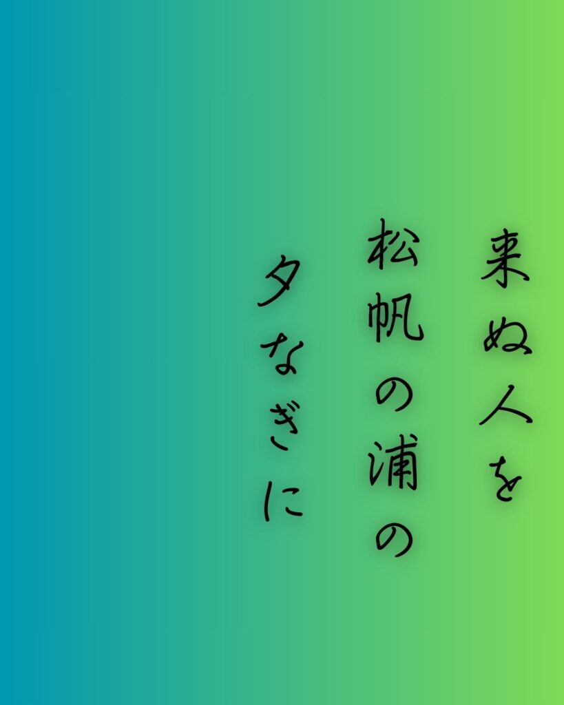 百人一首第97番 藤原定家『来ぬ人を』背景解説–焦がるる想ひ「来ぬ人を　松帆の浦の　夕なぎに　焼くや藻塩の　身もこがれつつ」の情景をテーマにした和歌の画像
