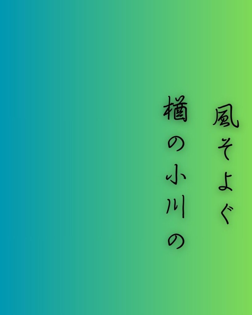 百人一首第98番 藤原家隆『風そよぐ』背景解説–夏のしるし「風そよぐ　楢の小川の　夕暮は　御禊ぞ夏の　しるしなりける」の情景をテーマにした和歌の画像
