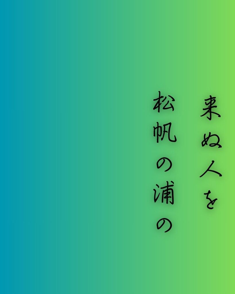 百人一首第97番 藤原定家『来ぬ人を』背景解説–焦がるる想ひ「来ぬ人を　松帆の浦の　夕なぎに　焼くや藻塩の　身もこがれつつ」の情景をテーマにした和歌の画像
