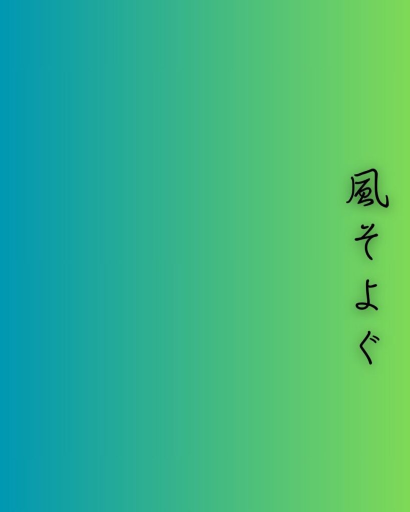 百人一首第98番 藤原家隆『風そよぐ』背景解説–夏のしるし「風そよぐ　楢の小川の　夕暮は　御禊ぞ夏の　しるしなりける」の情景をテーマにした和歌の画像

