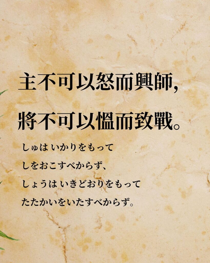 孫子「主不可以怒而興師，將不可以慍而致戰。」この名言のイラスト