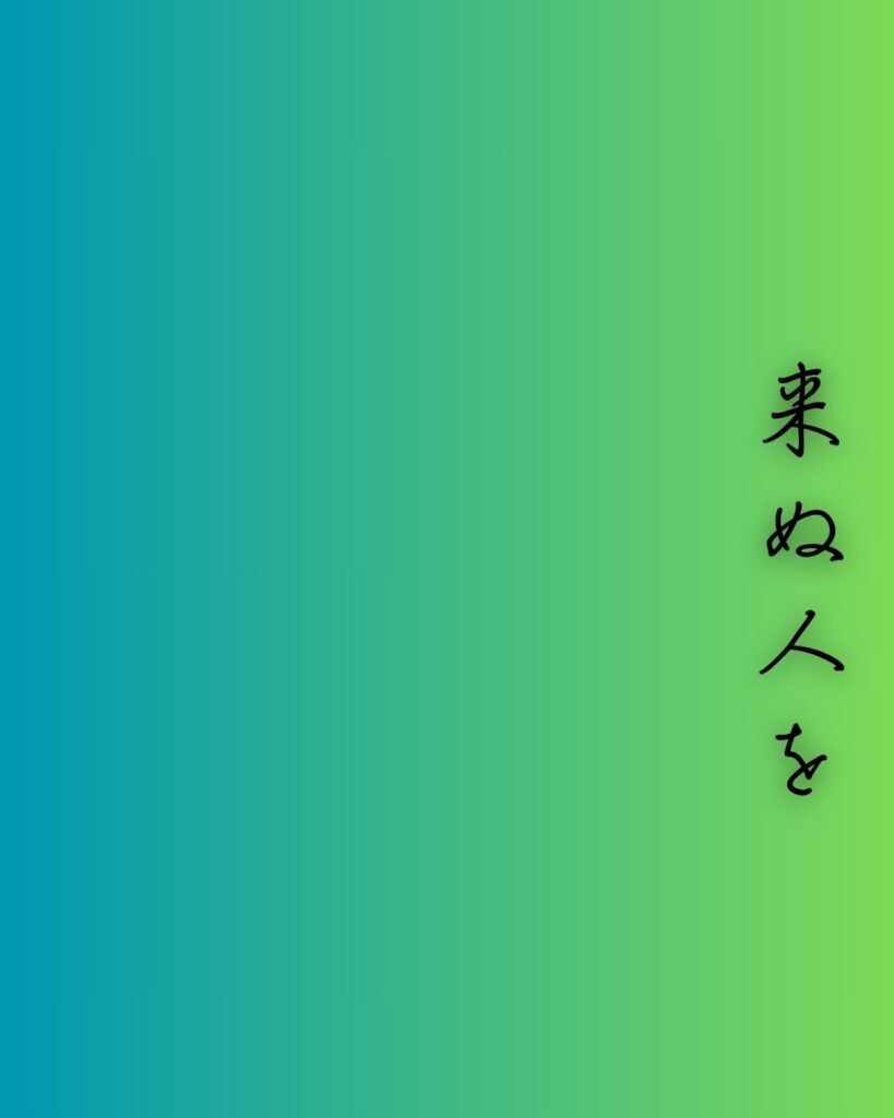 百人一首第97番 藤原定家『来ぬ人を』背景解説–焦がるる想ひ「来ぬ人を　松帆の浦の　夕なぎに　焼くや藻塩の　身もこがれつつ」の情景をテーマにした和歌の画像

