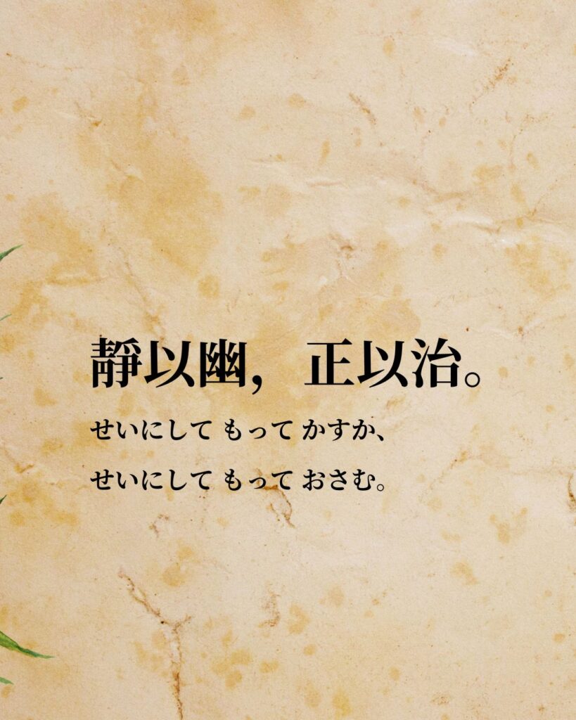 孫子「靜以幽，正以治。」この名言のイラスト