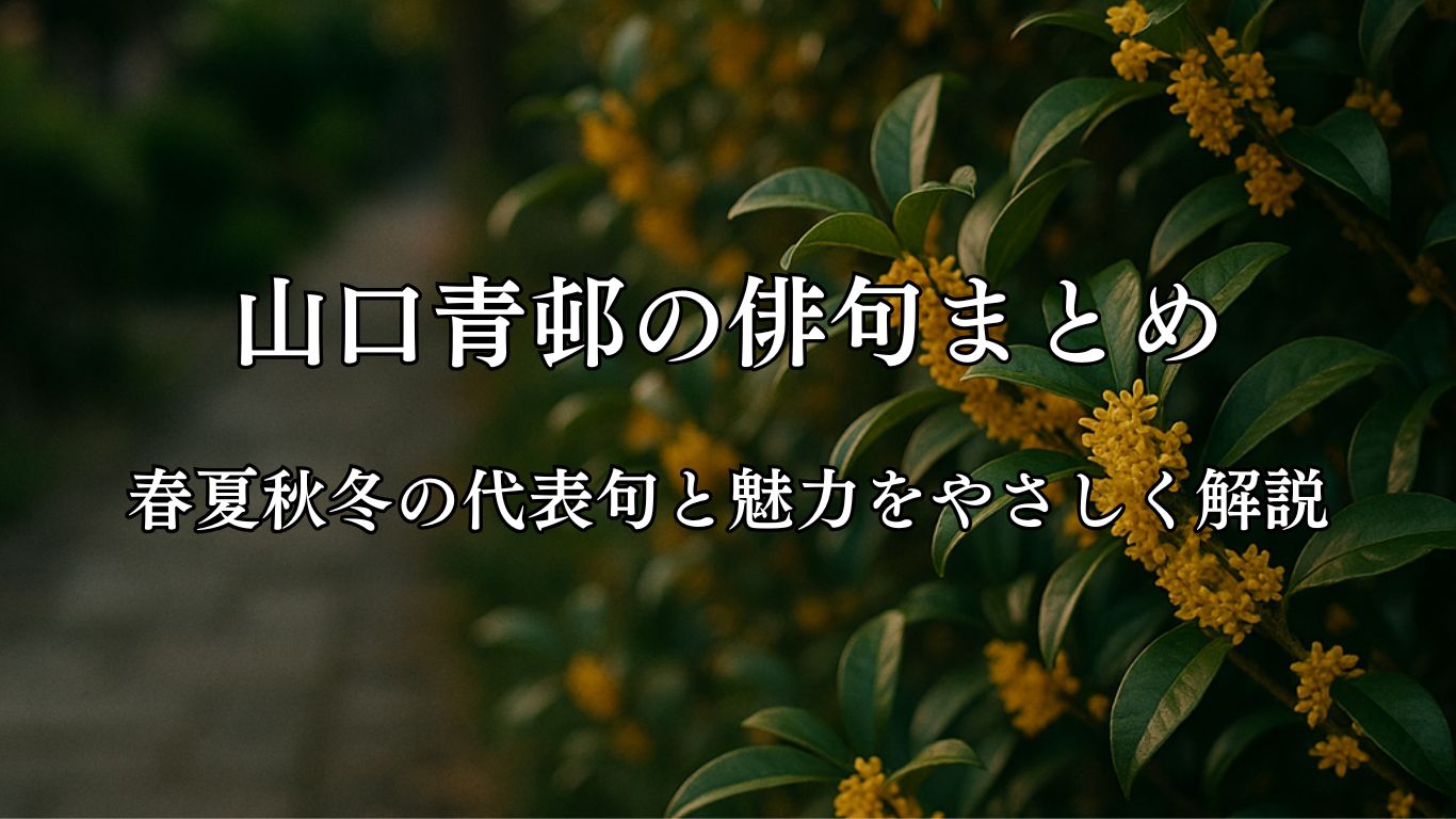 山口青邨の俳句まとめ｜春夏秋冬の代表句と魅力をやさしく解説「やがてまた　木犀の香に　遠ざかる」山口青邨作俳句イメージ画像