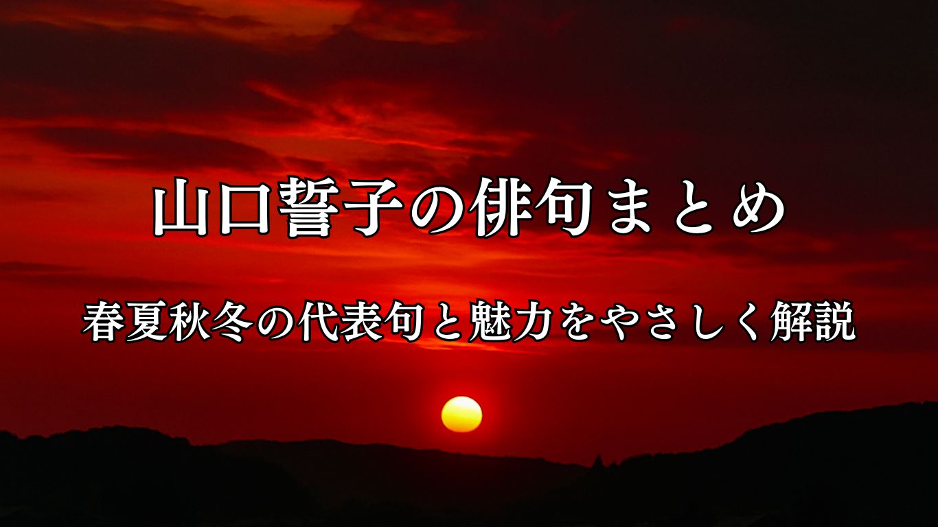 山口誓子の俳句まとめ｜春夏秋冬の代表句と魅力をやさしく解説「紅くして　黒き晩夏の　日が沈む」山口誓子作俳句イメージ画像