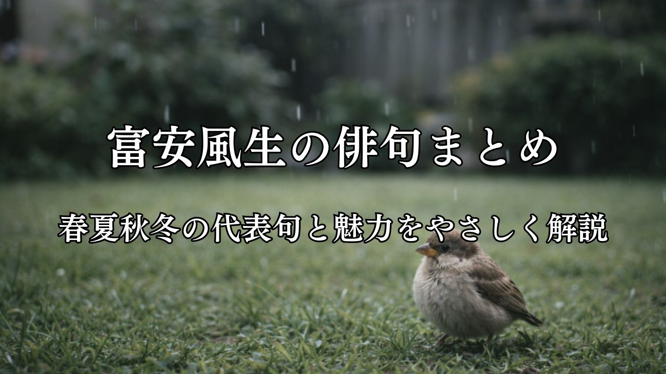 富安風生の俳句まとめ｜春夏秋冬の代表句と魅力をやさしく解説「庭芝に　雨降り出でぬ　雀の子」富安風生作俳句イメージ画像