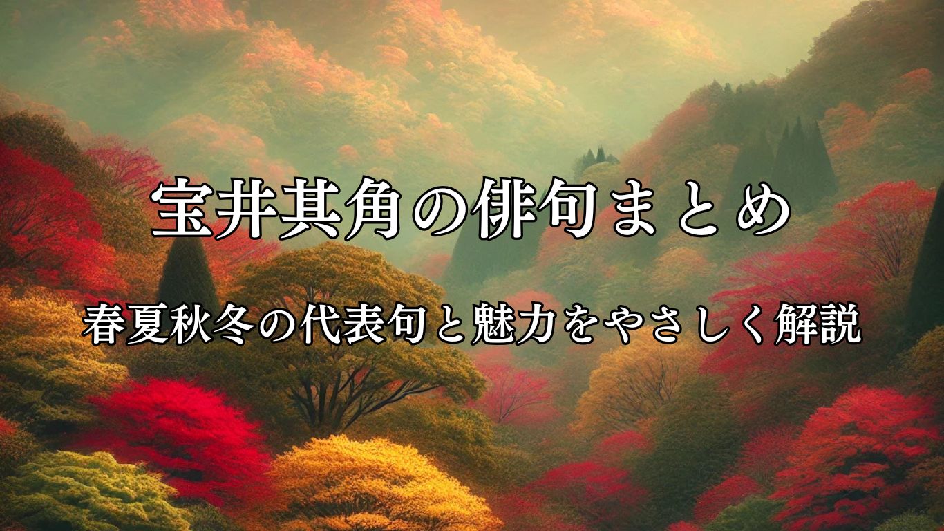 宝井其角の俳句まとめ｜春夏秋冬の代表句と魅力をやさしく解説「山ふさぐ　こなたおもてや　初紅葉」宝井其角作俳句イメージ画像