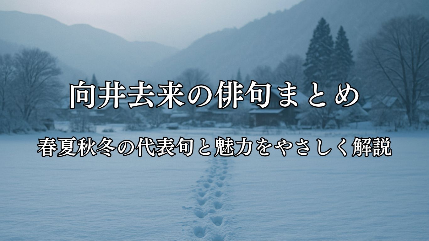 向井去来の俳句まとめ｜春夏秋冬の代表句と魅力をやさしく解説「旅人の　外は通らず　雪の朝」向井去来作俳句イメージ画像