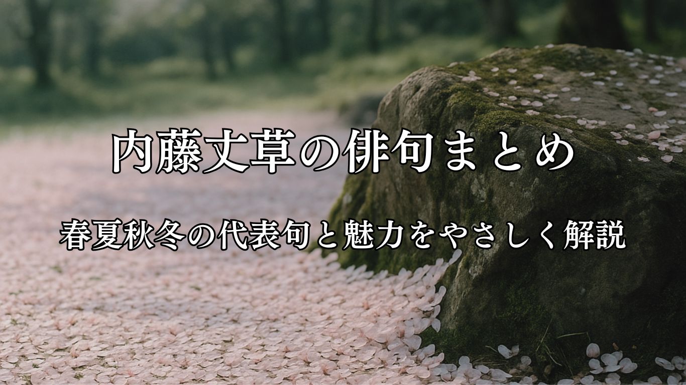 内藤丈草の俳句まとめ｜春夏秋冬の代表句と魅力をやさしく解説「片尻は　岩にかけてり　花むしろ」内藤丈草作俳句イメージ画像