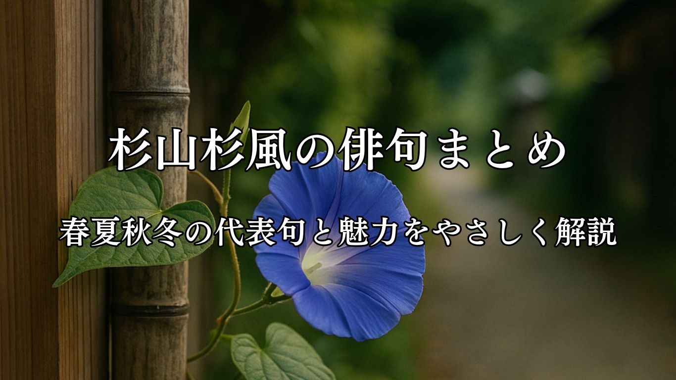 杉山杉風の俳句まとめ｜春夏秋冬の代表句と魅力をやさしく解説「朝顔や　其の日其の日の　花の出来」杉山杉風作俳句イメージ画像