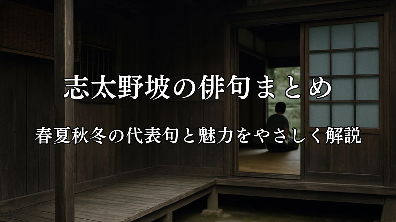 志太野坡の俳句まとめ｜春夏秋冬の代表句と魅力をやさしく解説「ある人は　ありて淋しし　かんこ鳥」志太野坡作俳句イメージ画像