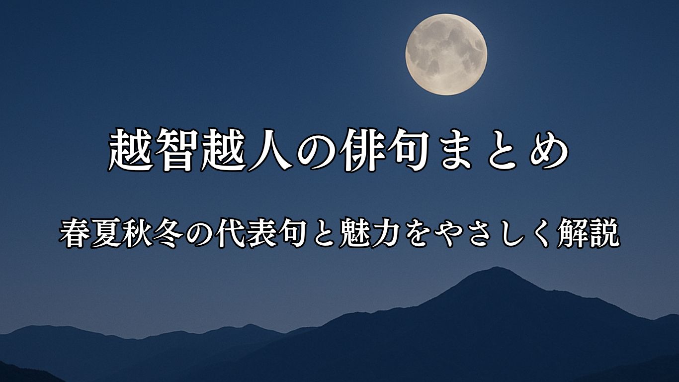 越智越人の俳句まとめ｜春夏秋冬の代表句と魅力をやさしく解説「さらしなや　三よさの月見　雲もなし」越智越人作俳句イメージ画像