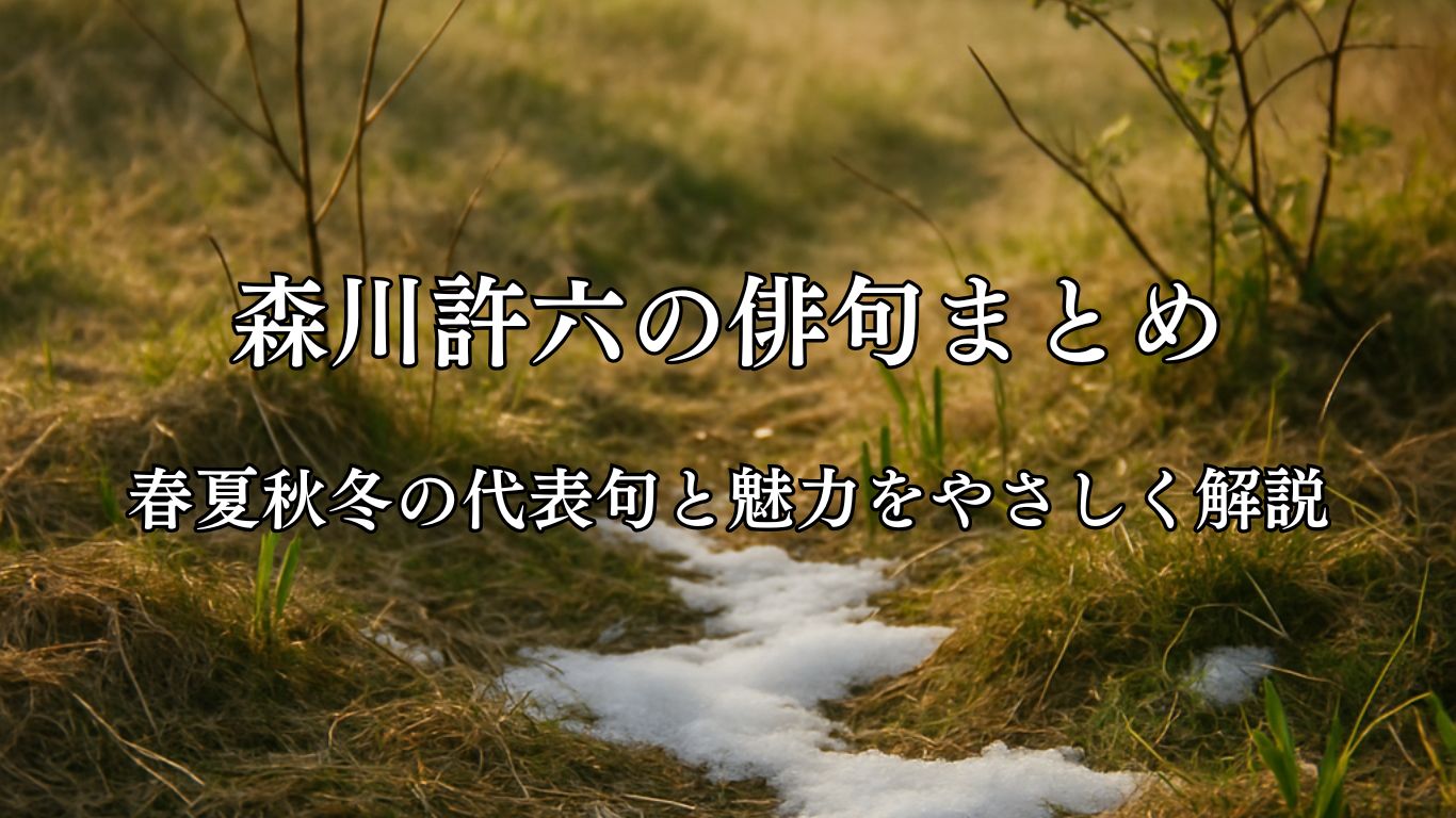 森川許六の俳句まとめ｜春夏秋冬の代表句と魅力をやさしく解説「けふの春　雪ふつたる　事もあり」森川許六作俳句イメージ画像