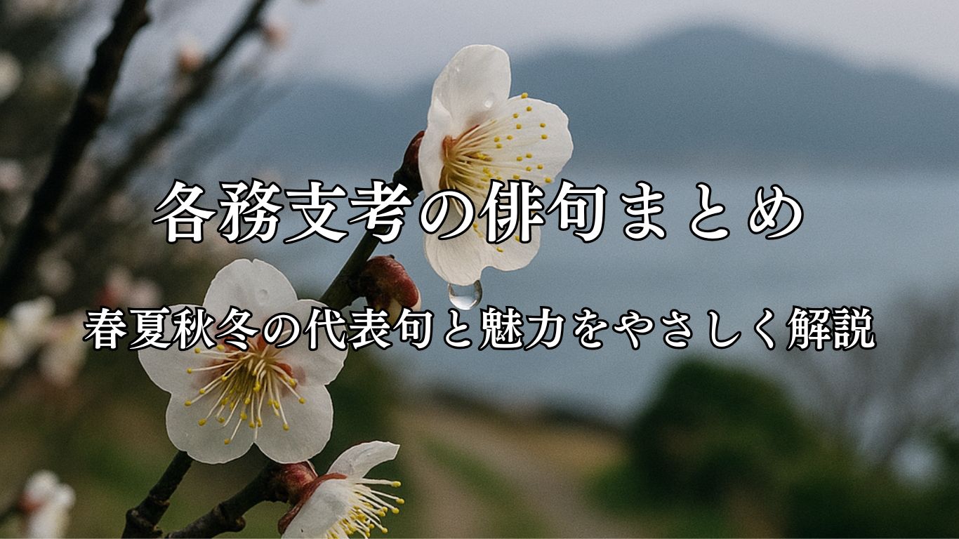 各務支考の俳句まとめ｜春夏秋冬の代表句と魅力をやさしく解説「ほのかなる　梅の雫や　淡路島」各務支考作俳句イメージ画像