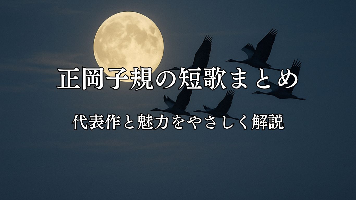 正岡子規の短歌まとめ｜代表作と魅力をやさしく解説「ともし火に 玉章てらす 心地して 月のおもてを 渡るかりがね」正岡子規短歌イメージ画像