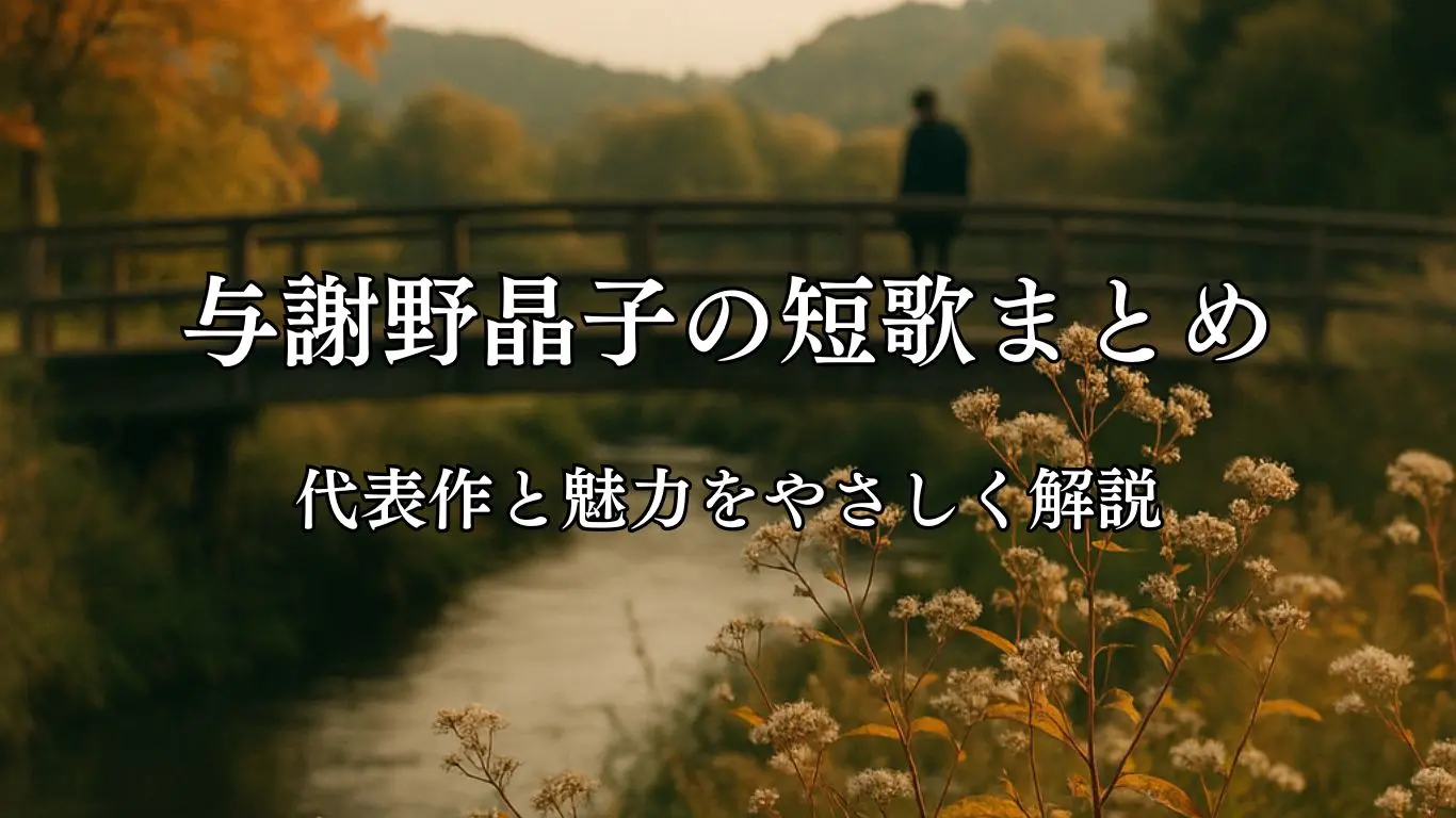 与謝野晶子の短歌まとめ｜代表作と魅力をやさしく解説 - ことばあそび