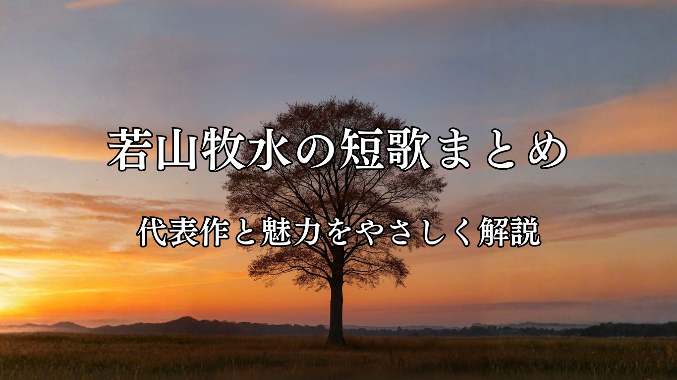 若山牧水の短歌まとめ｜代表作と魅力をやさしく解説「秋風の　ゆふべのそらに　ひともとの　けやきの梢 　吹かれて立てり」若山牧水短歌イメージ画像