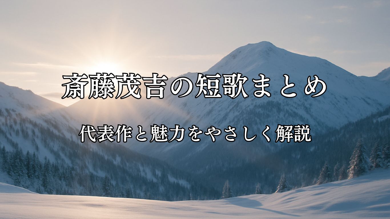 斎藤茂吉の短歌まとめ｜代表作と魅力をやさしく解説「雪ふりて　白き山より　いづる日の　光に今朝は　照らされてゐぬ」斎藤茂吉短歌イメージ画像