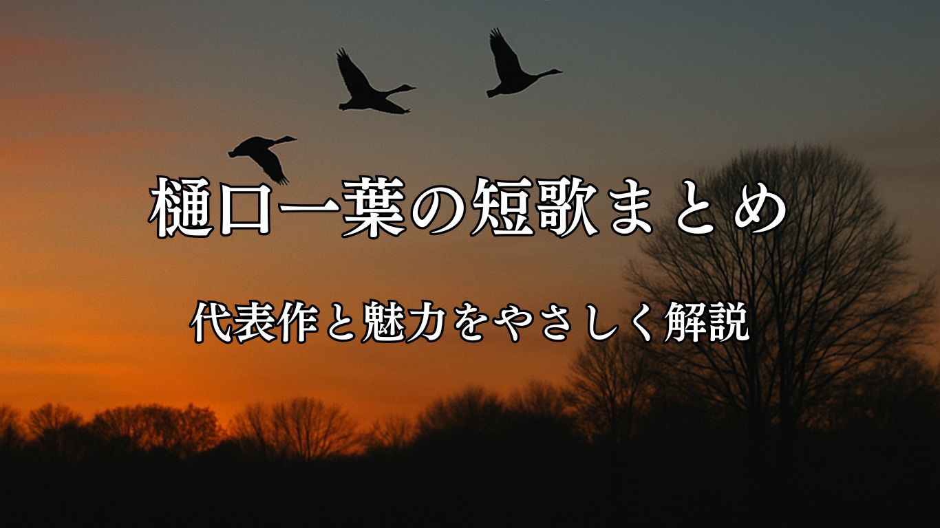 樋口一葉の短歌まとめ｜代表作と魅力をやさしく解説「秋もやや　はだ寒くなる　夕風に　あはれ初雁　なき渡るなり」樋口一葉短歌イメージ画像