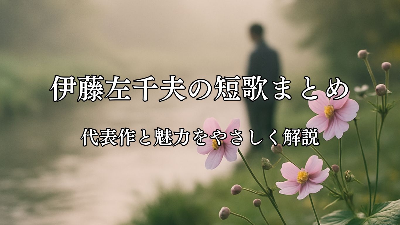 伊藤左千夫の短歌まとめ｜代表作と魅力をやさしく解説「朝川に　うがひに立ちて　水際なる　秋海棠を　うつくしと見し」伊藤左千夫短歌イメージ画像