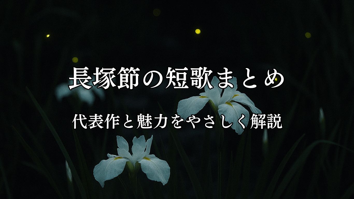 長塚節の短歌まとめ｜代表作と魅力をやさしく解説「白妙の　あやめの上を　とぶほたる　うすき光を　はなちて去りぬ」長塚節短歌イメージ画像