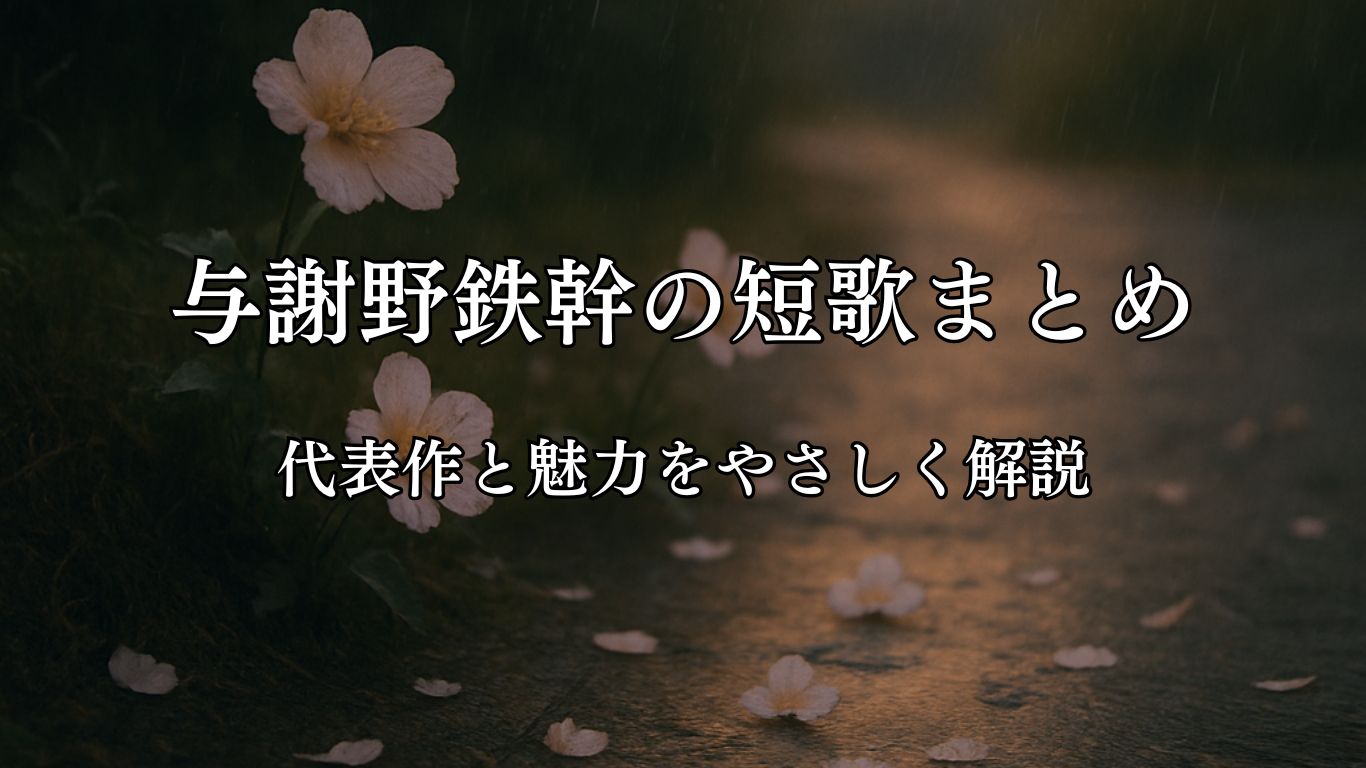 与謝野鉄幹の短歌まとめ｜代表作と魅力をやさしく解説「その花よ　清きにもろき　すくせありて　ふと夕ぐれの　小雨にちりぬ」与謝野鉄幹短歌イメージ画像