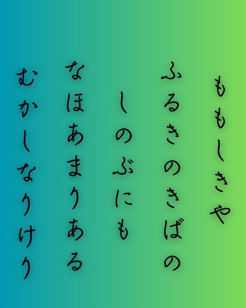 百人一首第100番 順徳天皇『百敷や』背景解説–昔をしのぶ「百敷や　古き軒端の　しのぶにも　なほ余りある　昔なりけり」の情景をテーマにした和歌の画像
