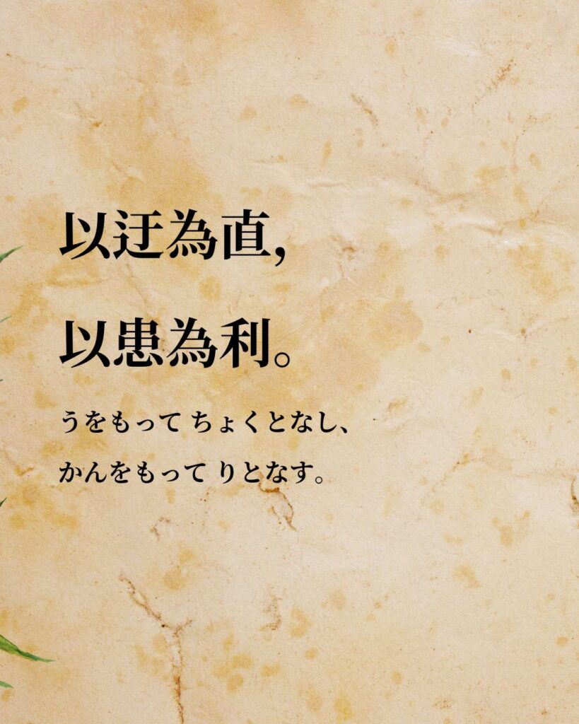 孫子「以迂為直,以患為利。」この名言のイラスト