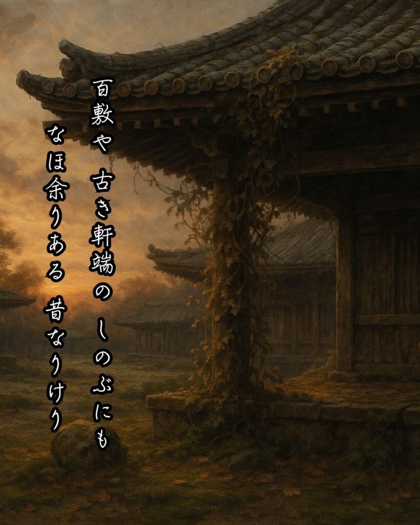 百人一首第100番 順徳天皇『百敷や』背景解説–昔をしのぶ「百敷や　古き軒端の　しのぶにも　なほ余りある　昔なりけり」の情景をテーマにした和歌とイメージの画像
