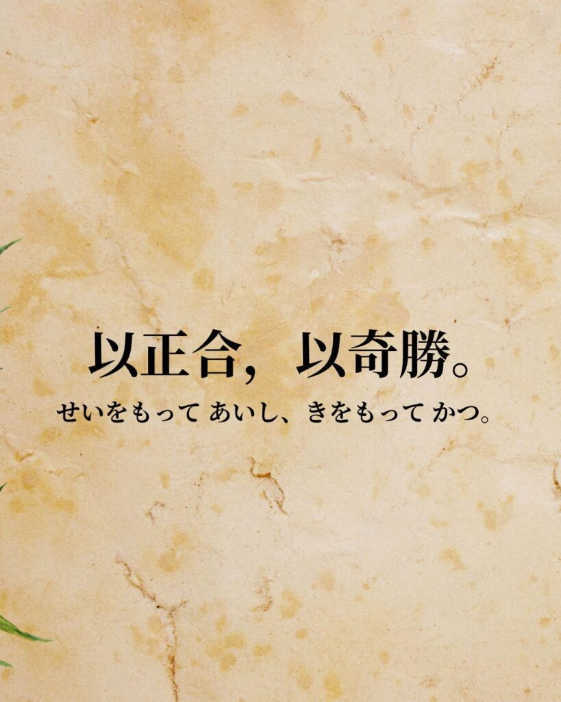 孫子「以正合,以奇勝。」この名言のイラスト