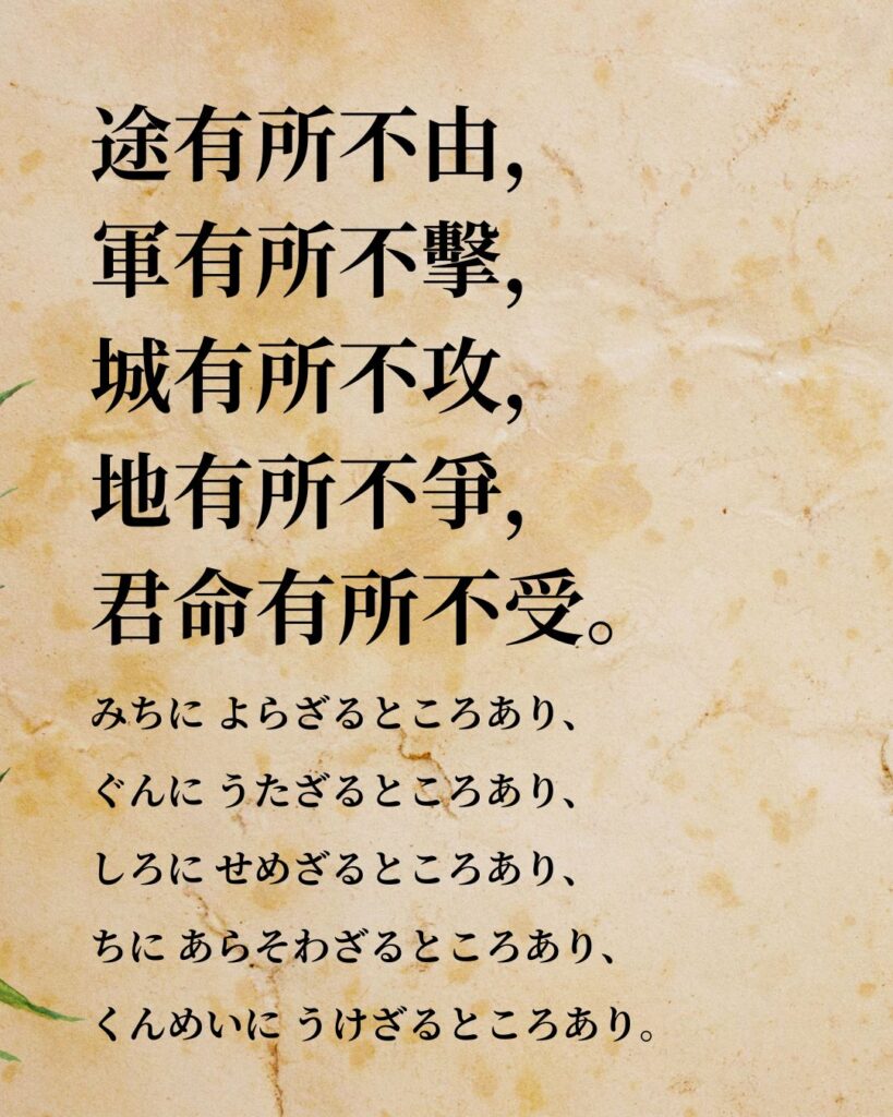 孫子「途有所不由,軍有所不擊,城有所不攻,地有所不爭,君命有所不受。」この名言のイラスト