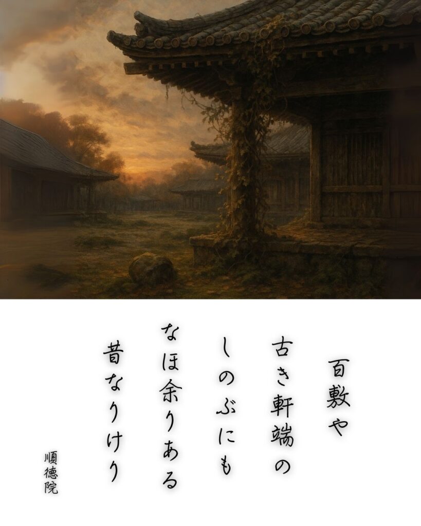 百人一首第100番 順徳天皇『百敷や』背景解説–昔をしのぶ「百敷や　古き軒端の　しのぶにも　なほ余りある　昔なりけり」の情景をテーマにした和歌とイメージの画像

