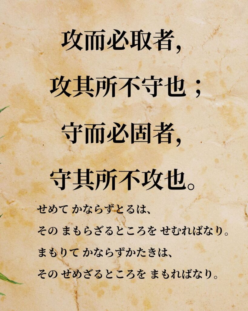 孫子「攻而必取者,攻其所不守也;守而必固者,守其所不攻也。」この名言のイラスト