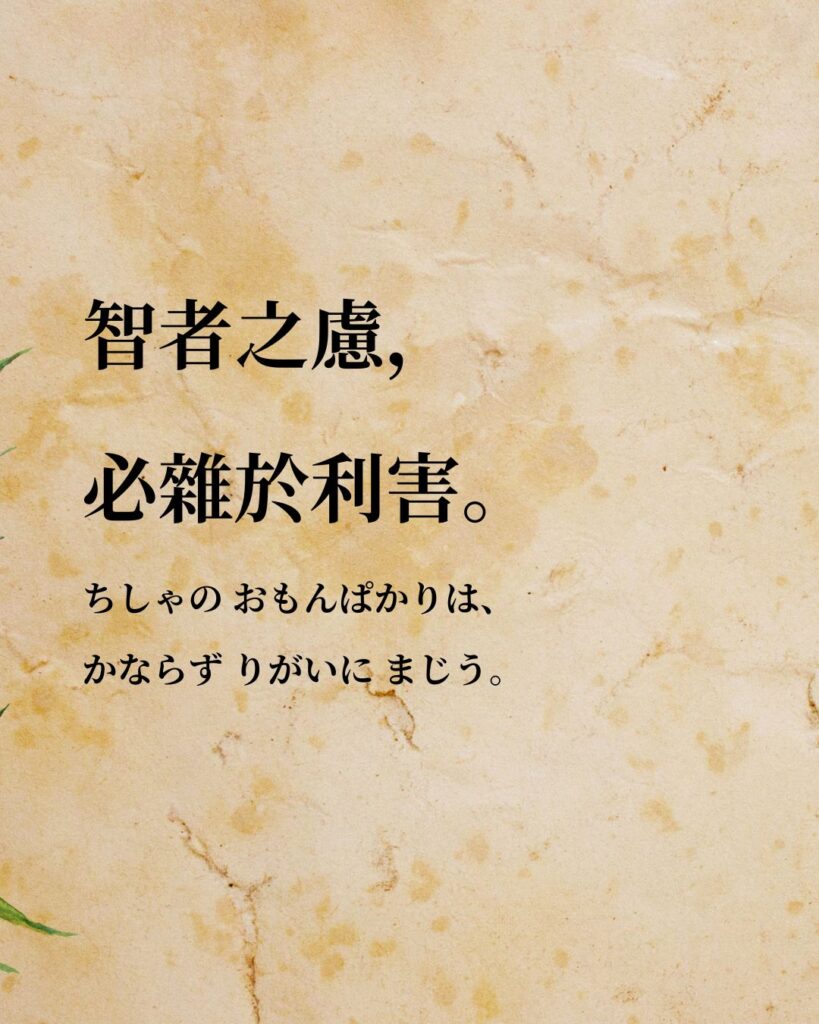 孫子「智者之慮,必雜於利害。」この名言のイラスト