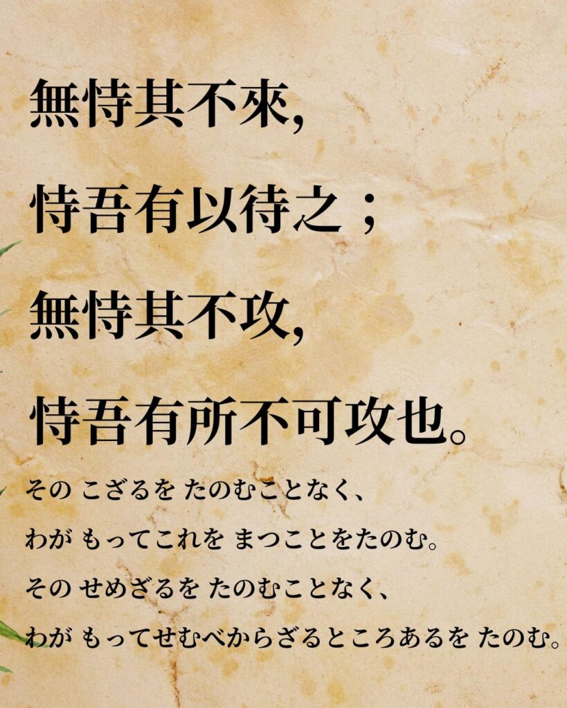 孫子「無恃其不來,恃吾有以待之;無恃其不攻,恃吾有所不可攻也。」この名言のイラスト