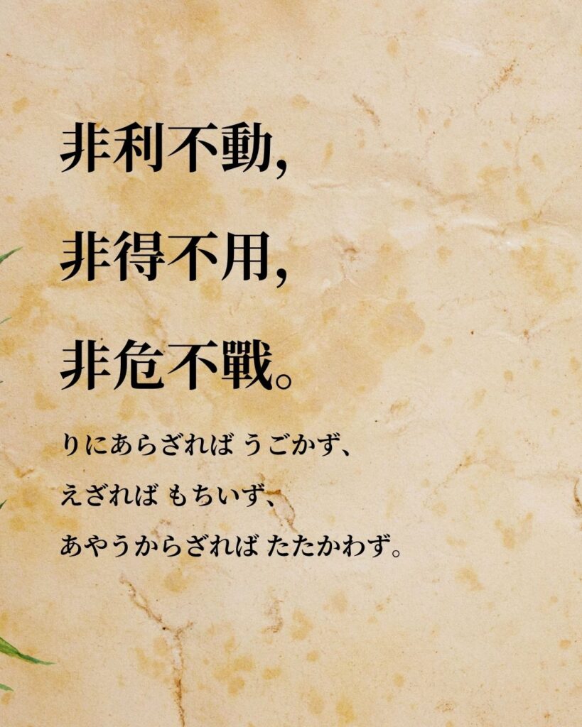 孫子「非利不動,非得不用,非危不戰。」この名言のイラスト