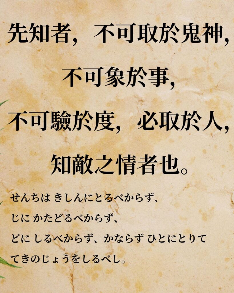 孫子「先知者,不可取於鬼神,不可象於事,不可驗於度,必取於人,知敵之情者也。」この名言のイラスト