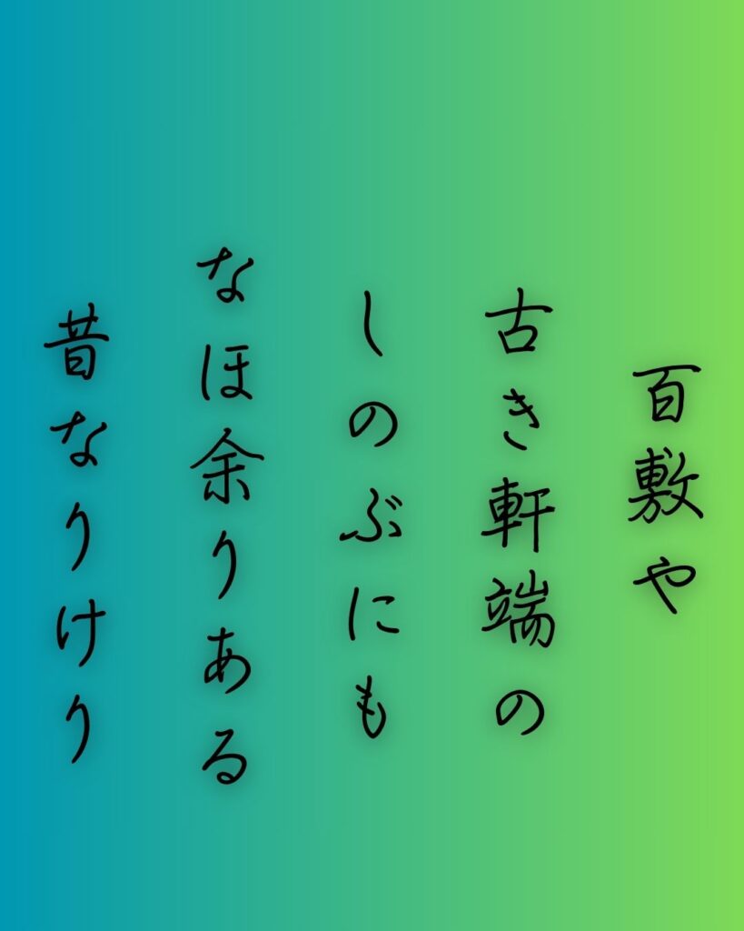 百人一首第100番 順徳天皇『百敷や』背景解説–昔をしのぶ「百敷や　古き軒端の　しのぶにも　なほ余りある　昔なりけり」の情景をテーマにした和歌の画像
