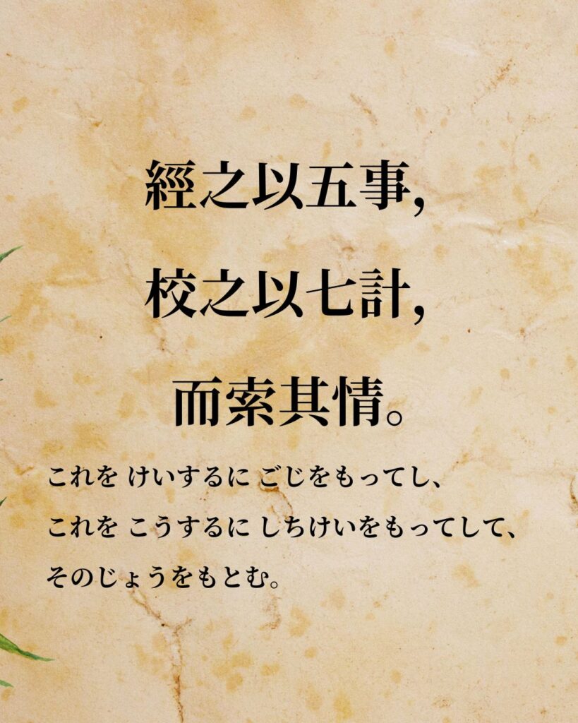 孫子「經之以五事,校之以七計,而索其情。」この名言のイラスト