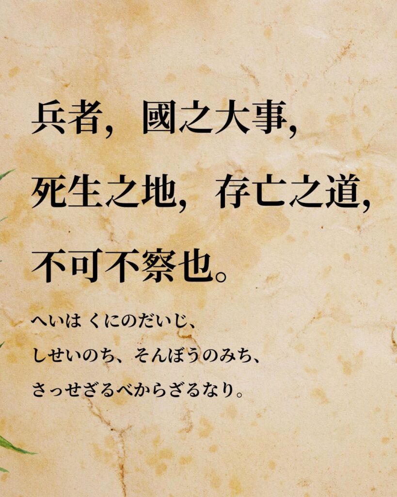 兵者,國之大事,死生之地,存亡之道,不可不察也。」この名言のイラスト