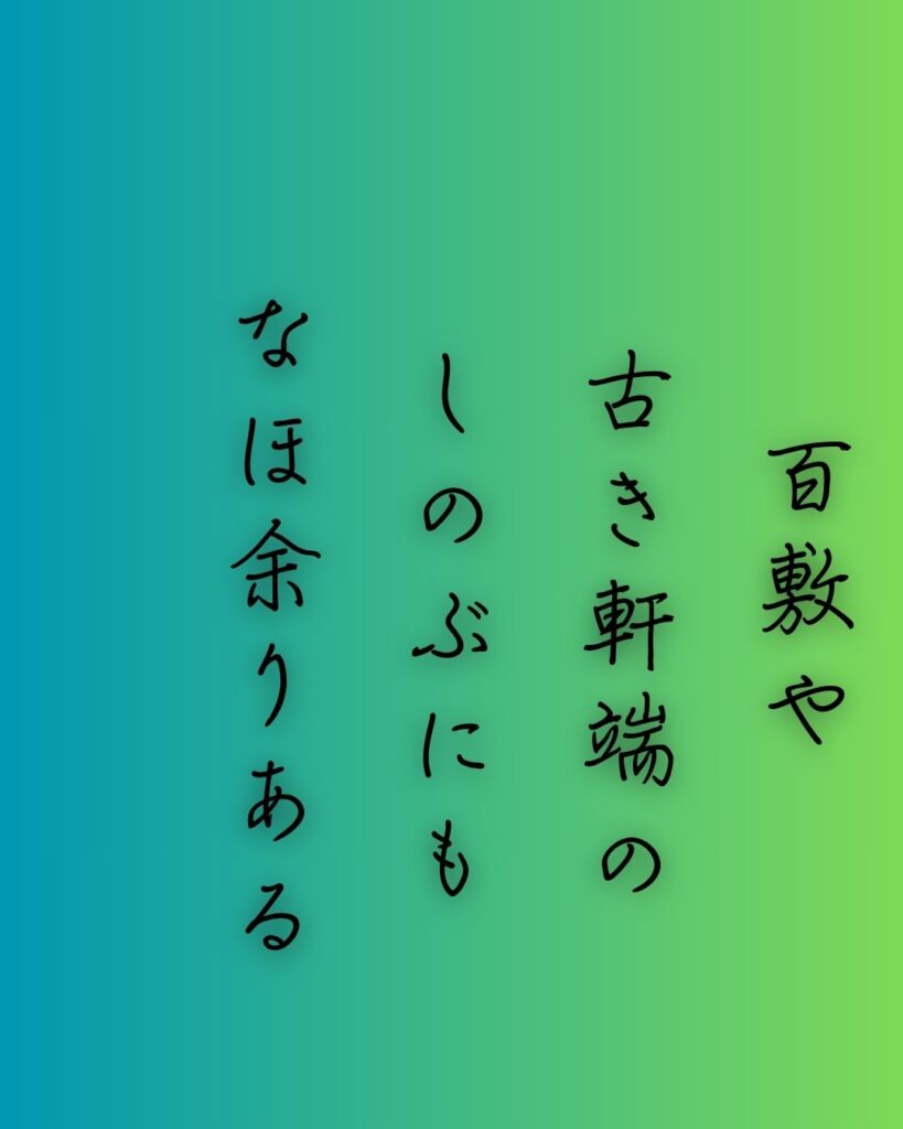 百人一首第100番 順徳天皇『百敷や』背景解説–昔をしのぶ「百敷や　古き軒端の　しのぶにも　なほ余りある　昔なりけり」の情景をテーマにした和歌の画像

