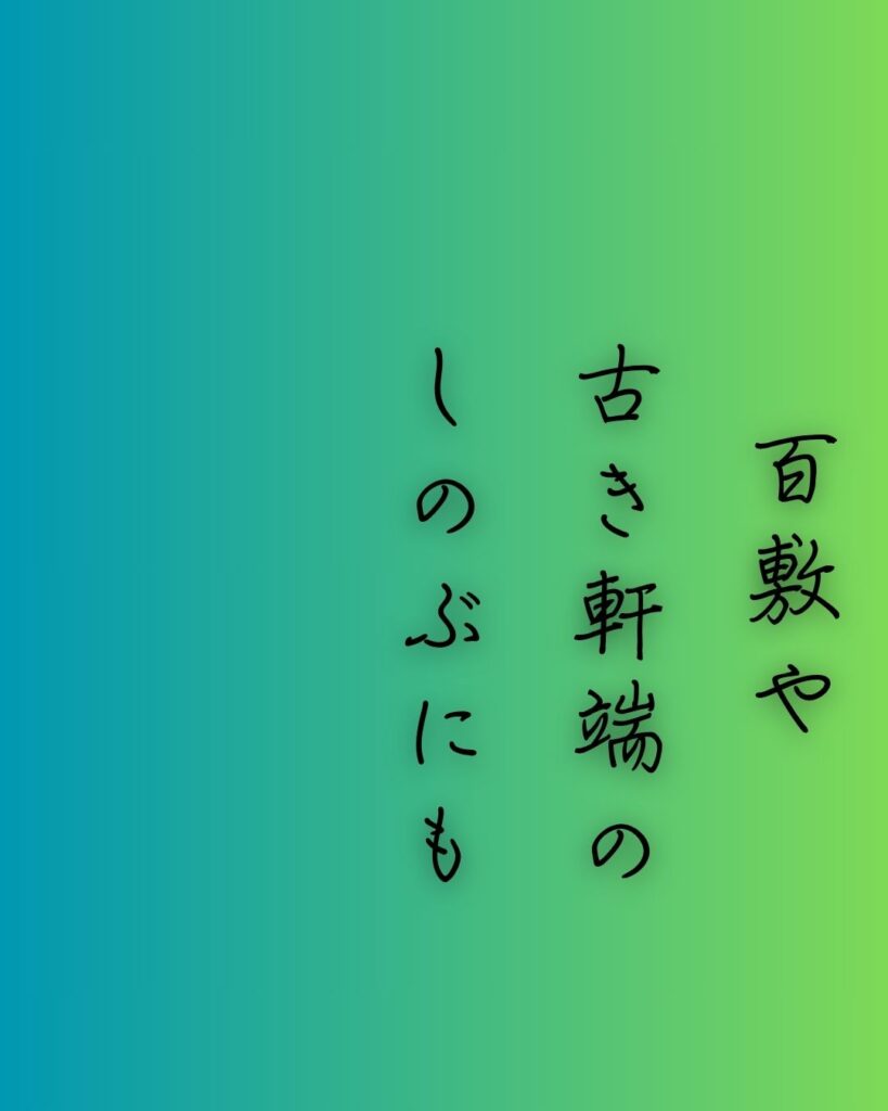 百人一首第100番 順徳天皇『百敷や』背景解説–昔をしのぶ「百敷や　古き軒端の　しのぶにも　なほ余りある　昔なりけり」の情景をテーマにした和歌の画像
