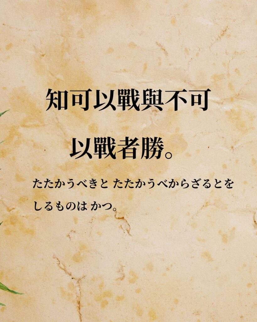 孫子「知可以戰與不可以戰者勝。」この名言のイラスト