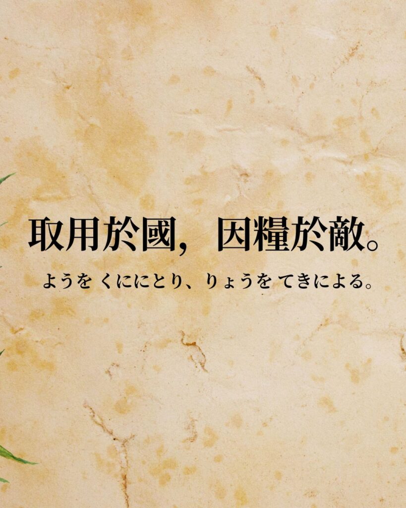 孫子「取用於國,因糧於敵。」この名言のイラスト